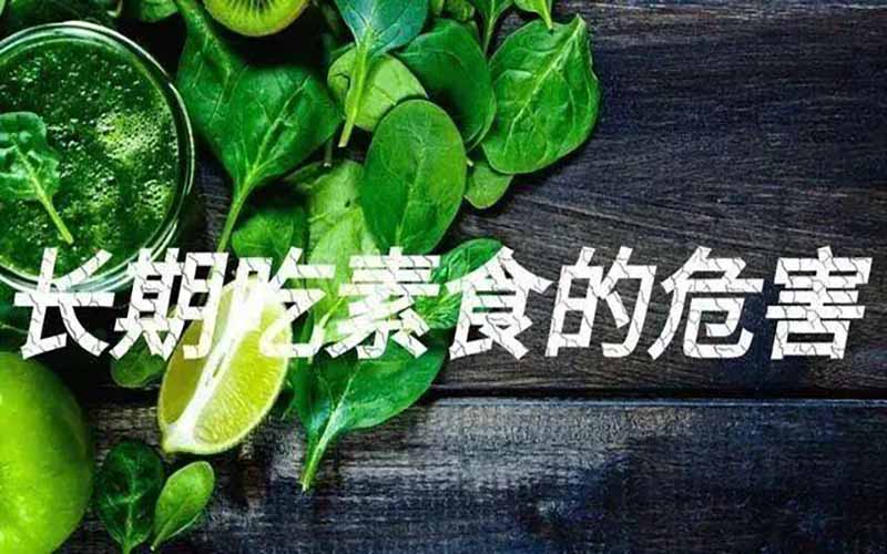 每日健康小贴士：长期吃素健康吗？