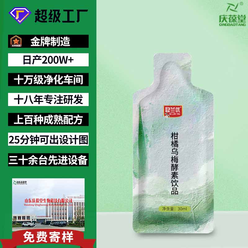 欧兰优 柑橘乌梅酵素饮 贴牌代工