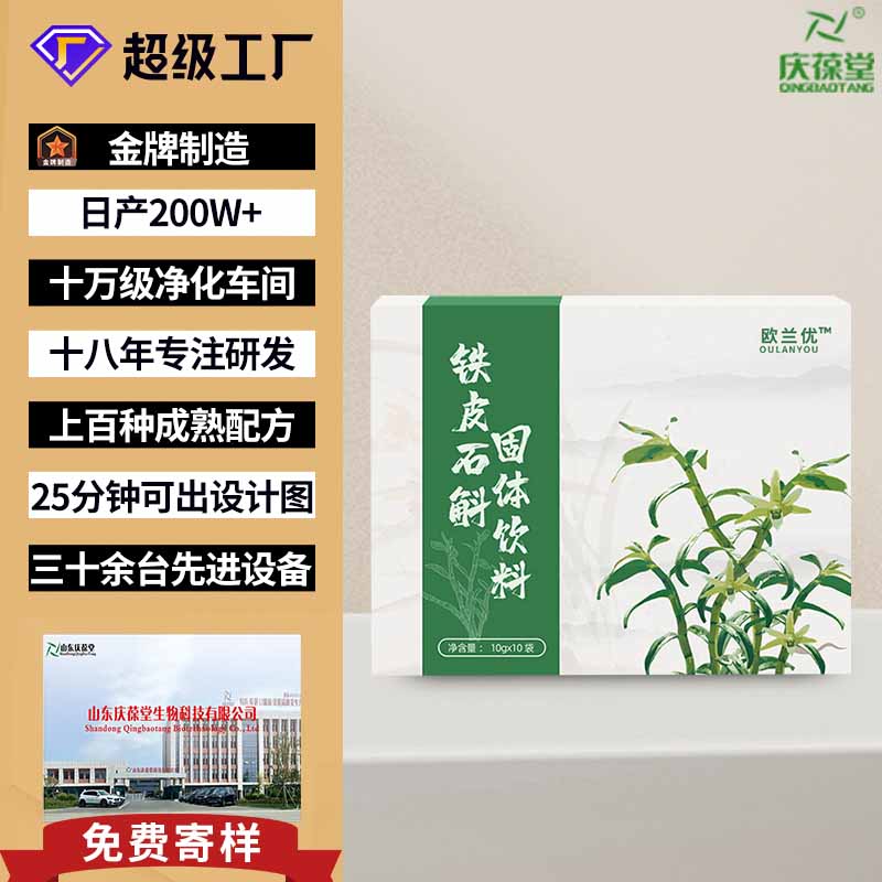 欧兰优 铁皮石斛固体饮料 OEM