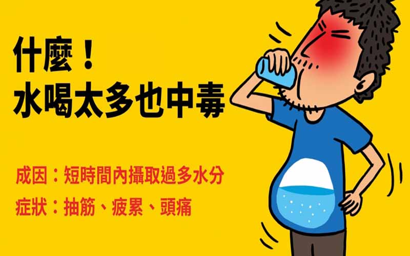 喝水也能中毒？