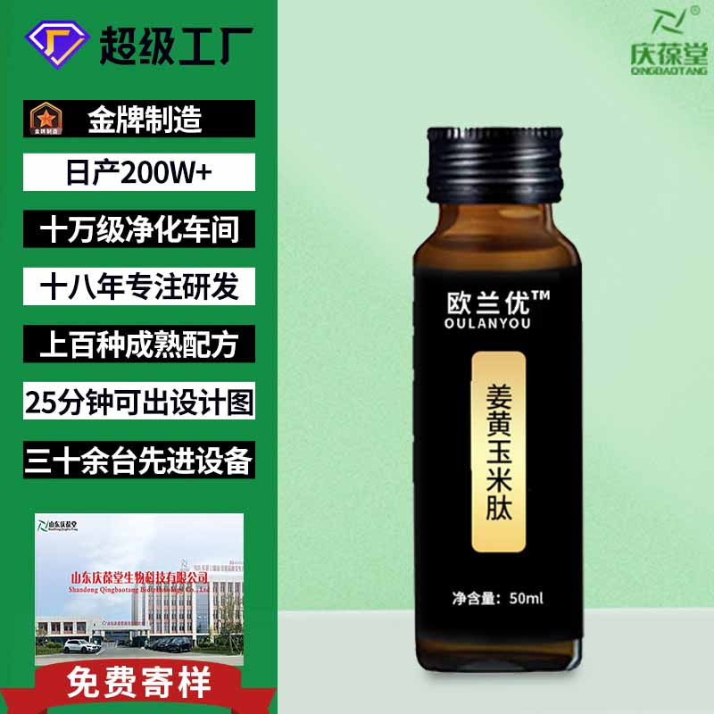 欧兰优 姜黄玉米肽 贴牌代工
