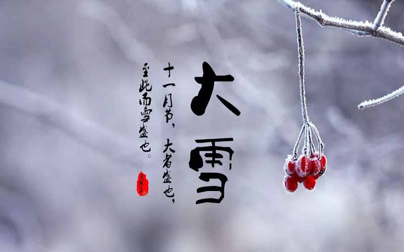 大雪时节，养生重在“藏”