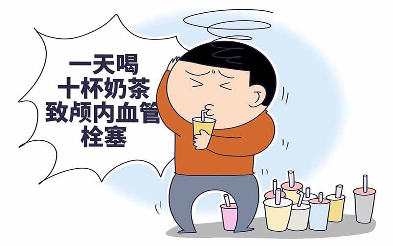 浅说奶茶对健康的影响
