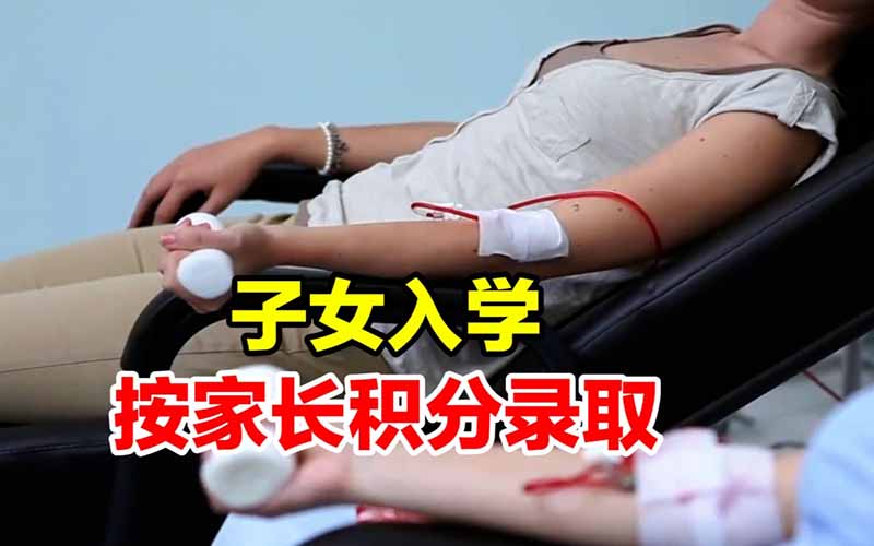 家长献血100ml子女可得2个入学积分？