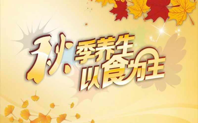秋季饮食的禁忌，你了解多少？