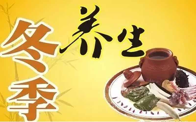 冬至养生“暖”为先