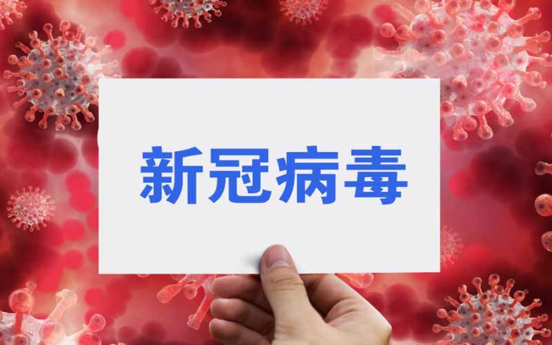做好防护，预防新冠