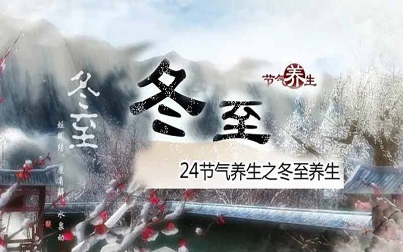 冬至养生指南