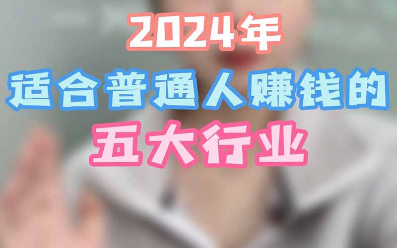 2024年赚钱的行业有哪些？