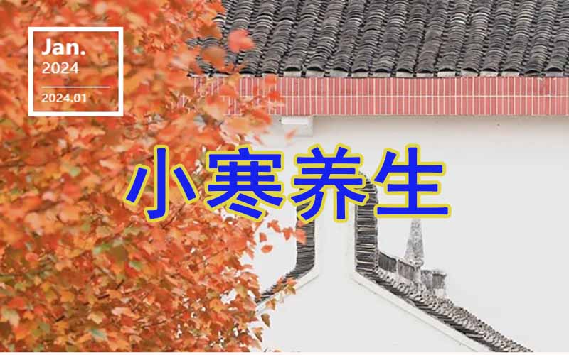 小寒时节养生该注意哪些？