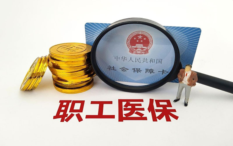 2024年职工医保变更