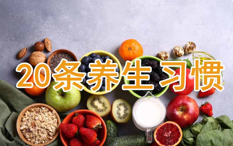 20条科学健康的饮食习惯