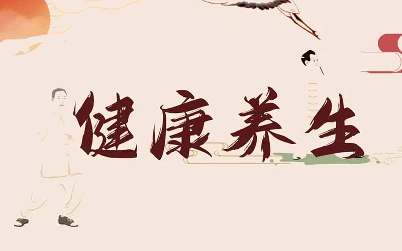 健康养生你有什么好方法？