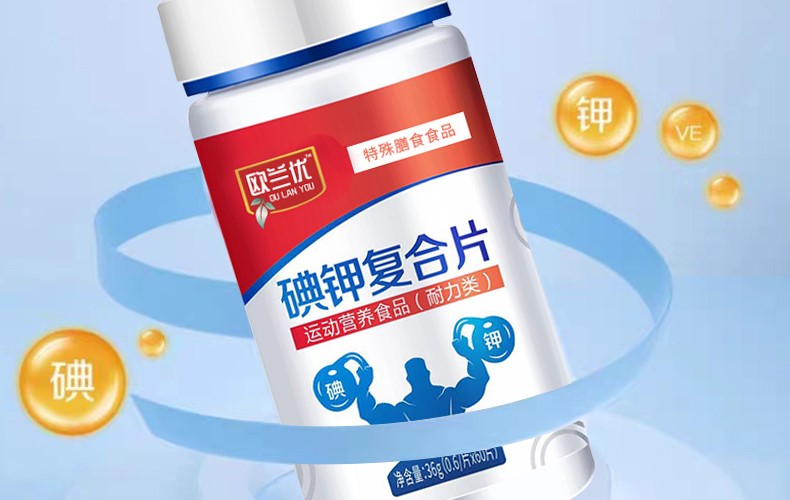 欧兰优碘钾复合片——健康生活的得力助手