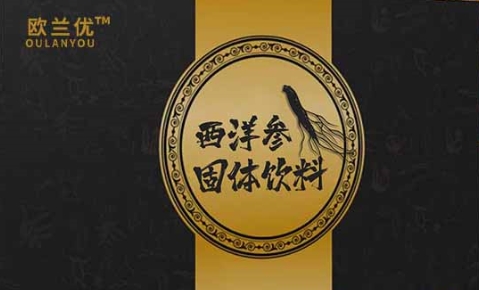 欧兰优西洋参固体饮料——现代养生的新选择
