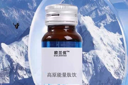 欧兰优高原能量肽饮——高原旅行者的理想能量补充品