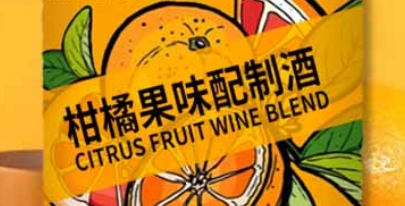 欧兰优柑橘果味配制酒——无添加剂的浓浓柑橘香