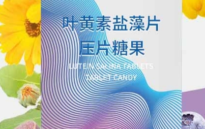 百未草叶黄素盐藻片压片糖果：守护眼睛，点亮视界