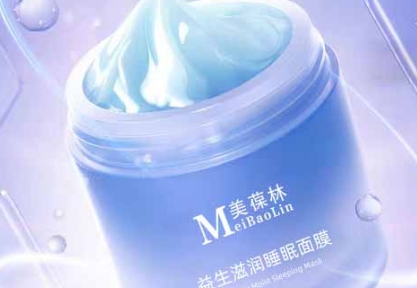 美葆林益生滋润睡眠面膜：夜间修护，唤醒水润美肌