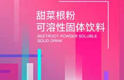 百未草甜菜根粉可溶性固体饮料：自然与健康的美味邂逅