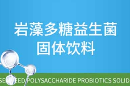 百未草岩藻多糖益生菌固体饮料：守护肠道健康