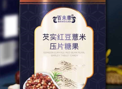 融合传统与现代的养生佳品——“百未草芡实红豆薏米压片糖果”
