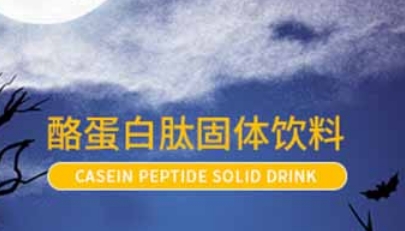 百未草酪蛋白肽固体饮料——维生素B6的强化之选