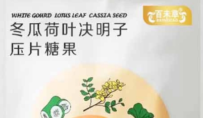 百未草冬瓜荷叶决明子压片糖果——自然之力的健康守护者