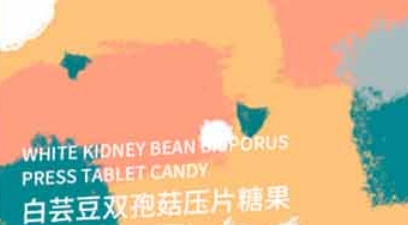 百未草白芸豆双孢菇压片糖果——创新健康零食的首选
