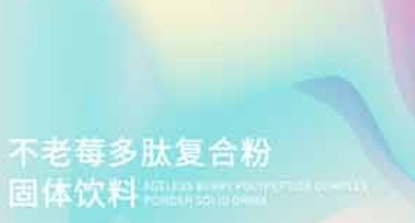 百未草不老莓多肽复合粉固体饮料——重燃青春的秘诀