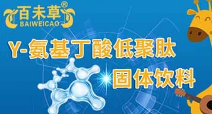 百未草γ-氨基丁酸固体饮料——健康生活的得力助手