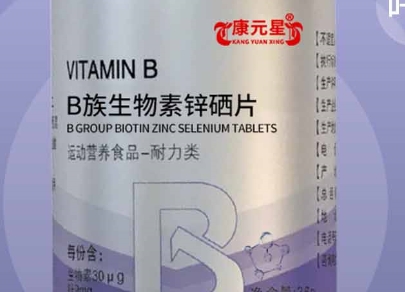 康元星B族生物素锌硒片：营养与健康的守护神