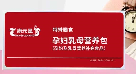 康元星孕妇乳母营养包：科学配比，全面滋养
