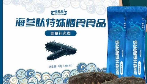 恒元星海参肽特殊膳食食品：汇聚五大精华，呵护您的健康