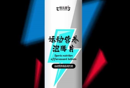 恒元星运动营养泡腾片：运动中的得力助手