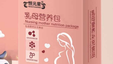 恒元星乳母营养包：DHA、叶酸与维生素的完美结合