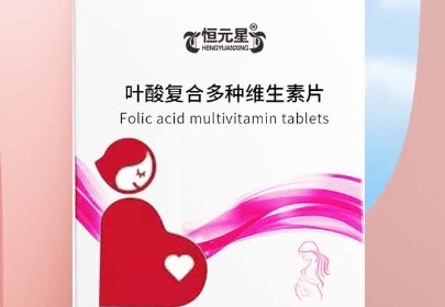 恒元星叶酸复合多种维生素片：关爱孕妇妈妈的每一刻