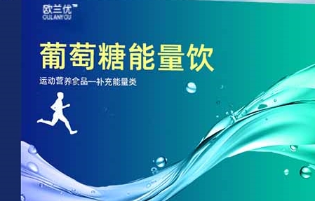 欧兰优葡萄糖能量饮：焕发活力的新选择