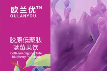 欧兰优胶原低聚肽蓝莓果饮：健康与美味的完美结合
