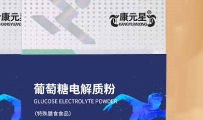 康元星葡萄糖电解质粉：活力源泉，健康守护者