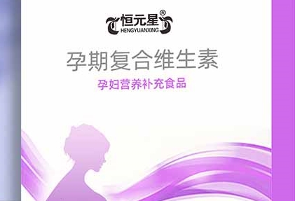 恒元星孕期复合维生素：孕妈妈的贴心守护