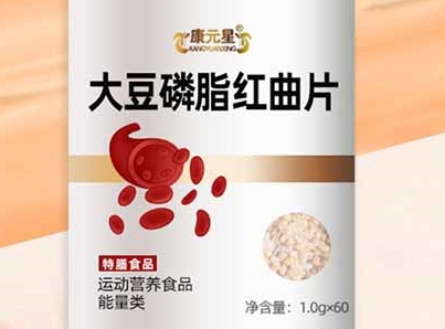 康元星大豆磷脂红曲片：守护您的健康