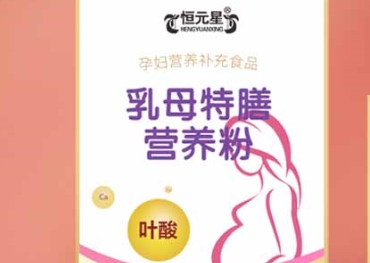 恒元星乳母特膳营养粉：哺乳妈妈的贴心之选