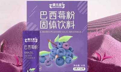 巴西莓粉固体饮料——健康与美味的完美结合