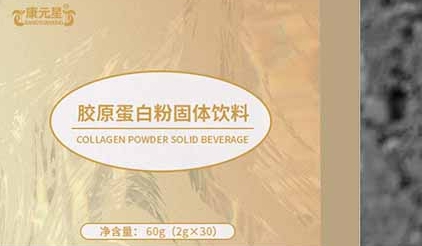 康元星 胶原蛋白粉固饮料——美丽新风尚