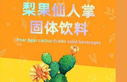 探寻百未草 梨果仙人掌固体饮料的秘密