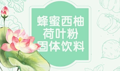 百未草蜂蜜西柚荷叶粉：对自然的尊重