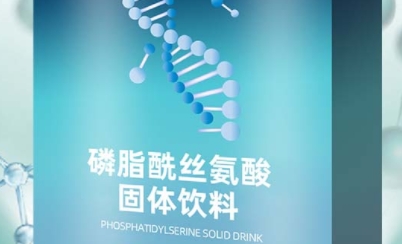 探寻百未草 磷脂酰丝氨酸固体饮料的奇妙之处