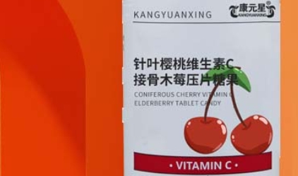 探秘康元星 针叶樱桃维生素C接骨木莓压片糖果的独特魅力