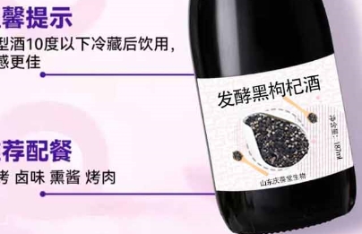庆葆堂发酵黑枸杞酒：品味健康与美味的完美融合